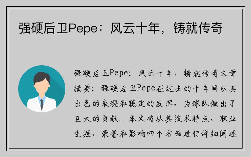 强硬后卫Pepe：风云十年，铸就传奇