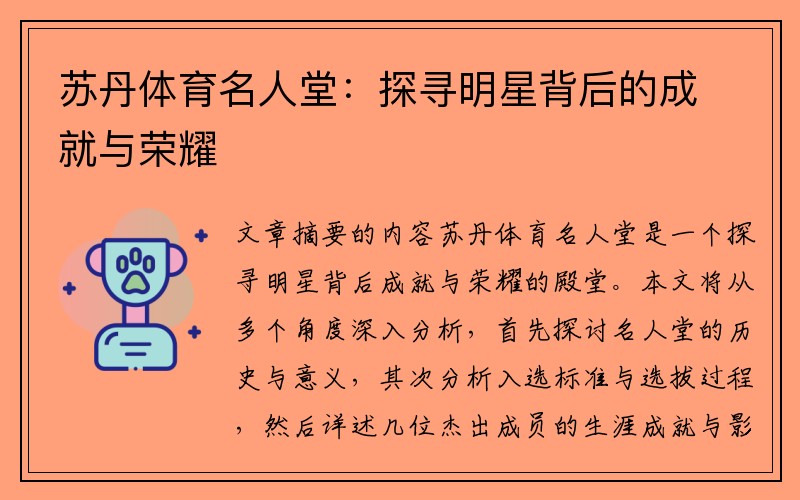 苏丹体育名人堂：探寻明星背后的成就与荣耀