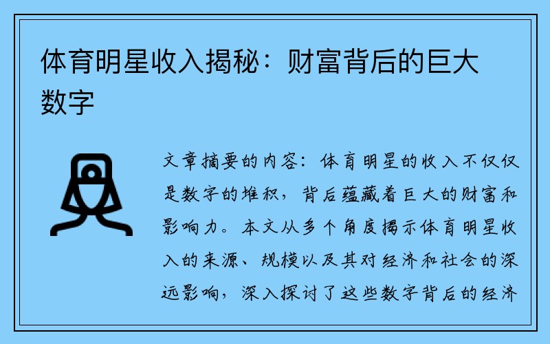 体育明星收入揭秘：财富背后的巨大数字