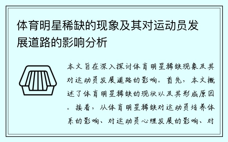 体育明星稀缺的现象及其对运动员发展道路的影响分析