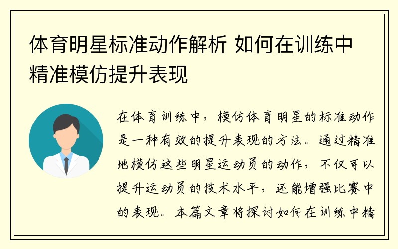 体育明星标准动作解析 如何在训练中精准模仿提升表现