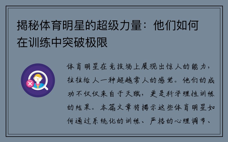 揭秘体育明星的超级力量：他们如何在训练中突破极限